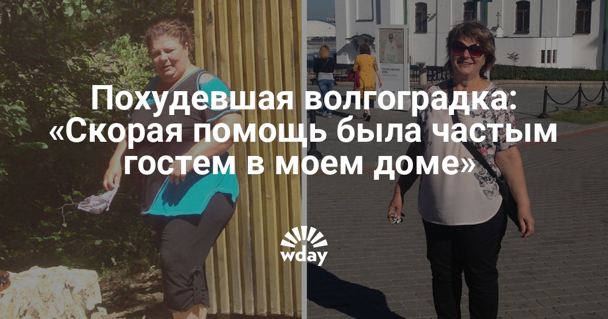 Снижение Веса В Волгограде