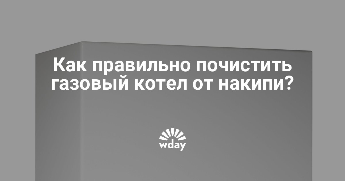 Как почистить газовый котел в домашних условиях от сажи Как почистить газовый котел в домашних условиях от сажи