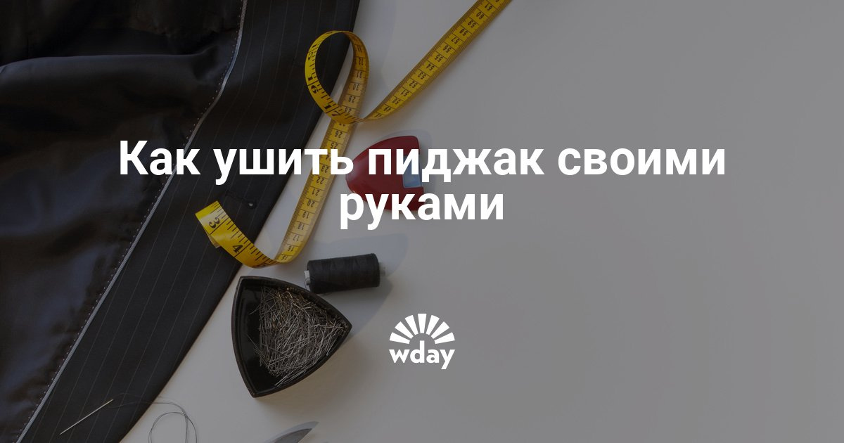 Как ушить пиджак своими руками фото 71