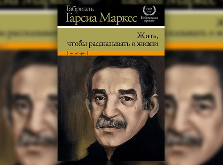 Г. Маркес «Жить, чтобы рассказывать о жизни» Г. Маркес «Жить, чтобы рассказывать о жизни»