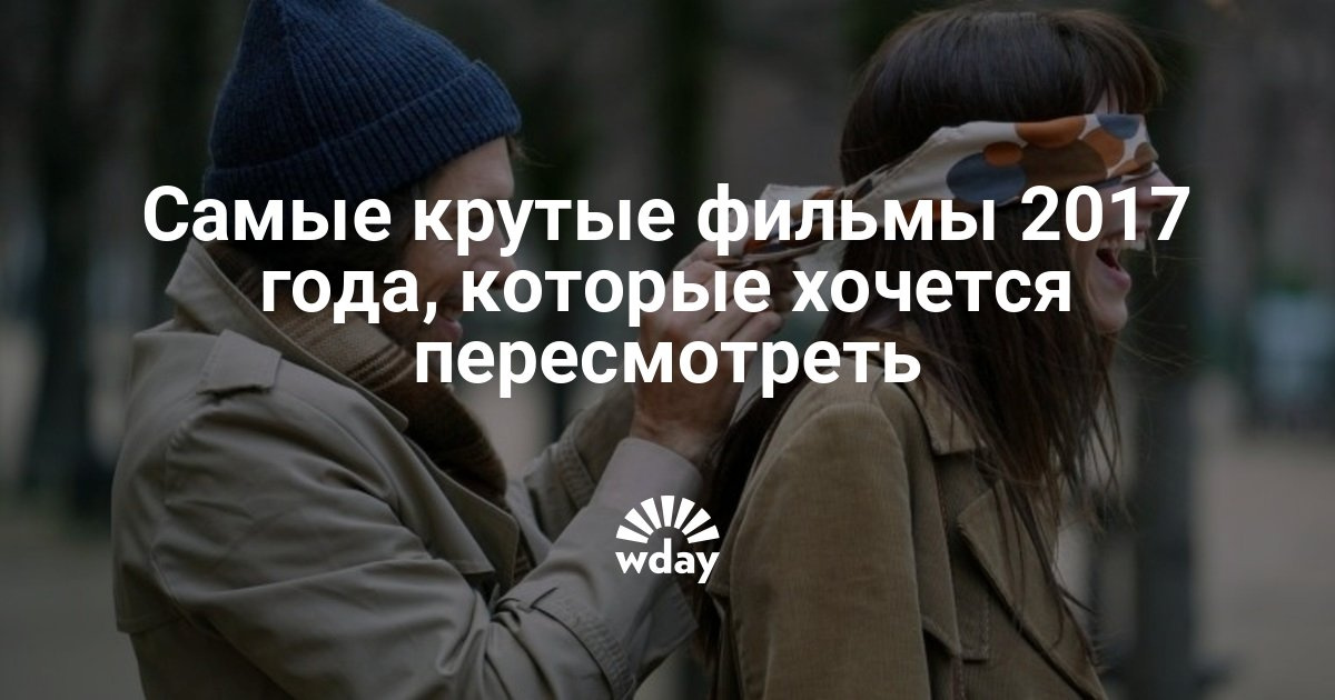 Самые крутые фильмы 2017 года, которые хочется пересмотреть