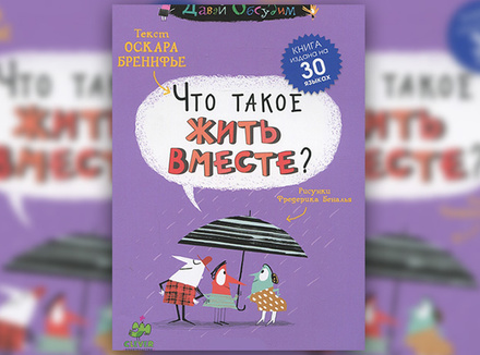 Оскар Бренифье «Что такое жить вместе?» Оскар Бренифье «Что такое жить вместе?»
