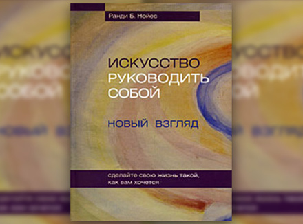 Ранди Б. Нойес «Искусство руководить собой» Ранди Б. Нойес «Искусство руководить собой»