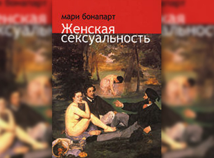 М. Бонапарт «Женская Сексуальность»