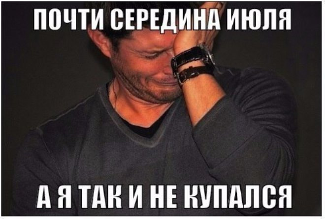 Мемы о лете Мемы о лете