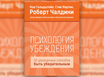 Н. Гольдштейн, С. Мартин, Р. Чалдини «Психология убеждения» Н. Гольдштейн, С. Мартин, Р. Чалдини «Психология убеждения»