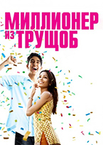 Миллионер из трущоб Миллионер из трущоб
