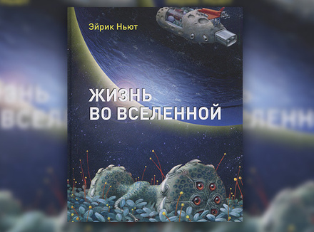 «Жизнь во Вселенной» Эйрик Ньют «Жизнь во Вселенной» Эйрик Ньют