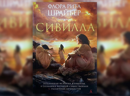 Ф.-Р. Шрайбер «Сивилла» Ф.-Р. Шрайбер «Сивилла»