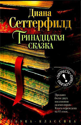 «Тринадцатая сказка» интересные книги
