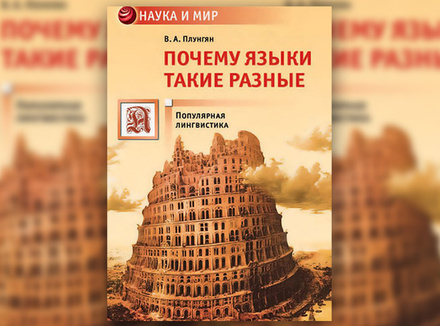 «Почему языки такие разные» Владимир Плунгян «Почему языки такие разные» Владимир Плунгян