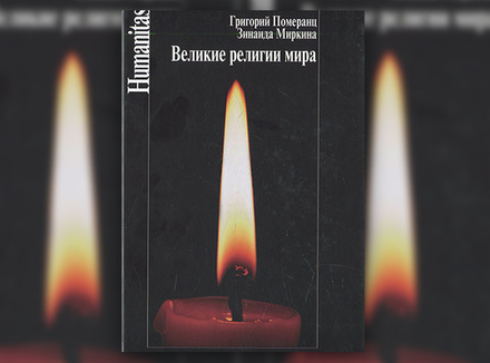 Г. Померанц, З. Миркина «Великие религии мира» Г. Померанц, З. Миркина «Великие религии мира»