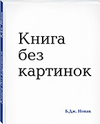 Книга без картинок Книга без картинок