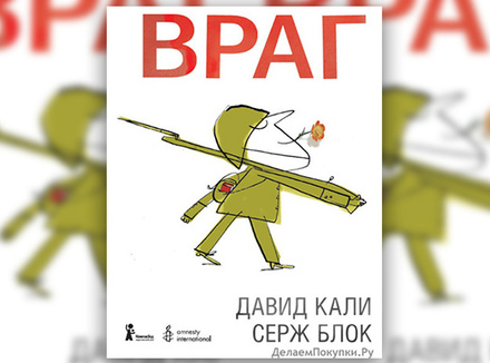 Давид Кали, Серж Блок «Враг» Давид Кали, Серж Блок «Враг»