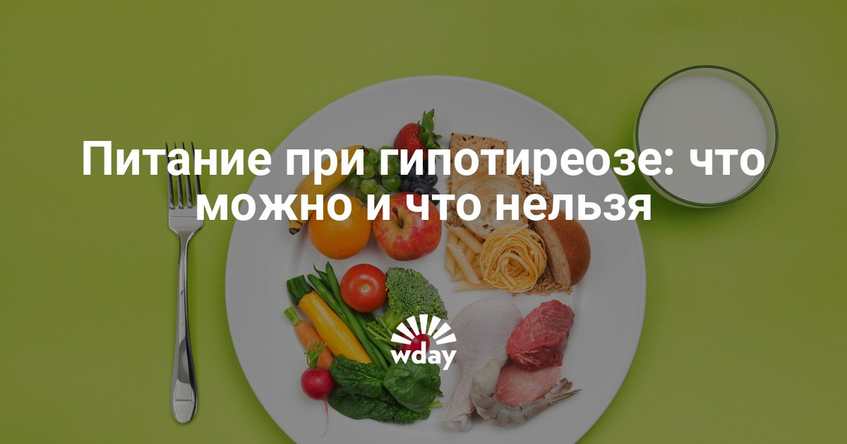 super pohudenie dieta gipotireoz vam skazat eto Гипотиреоз похудение диета фото