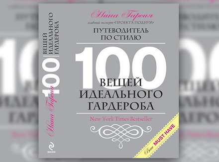 Н. Гарсия «Путеводитель по стилю. 100 вещей идеального гардероба» Н. Гарсия «Путеводитель по стилю. 100 вещей идеального гардероба»