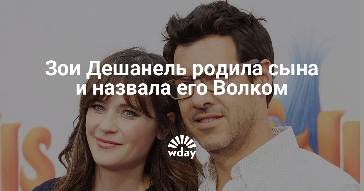 Зоуи Дешанель тайно стала женой и мамой изображения Зоуи Дешанель тайно стала женой и мамой изоражения