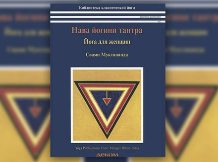 Свами Муктананда «Нава йогини тантра. Йога для женщин» Свами Муктананда «Нава йогини тантра. Йога для женщин»