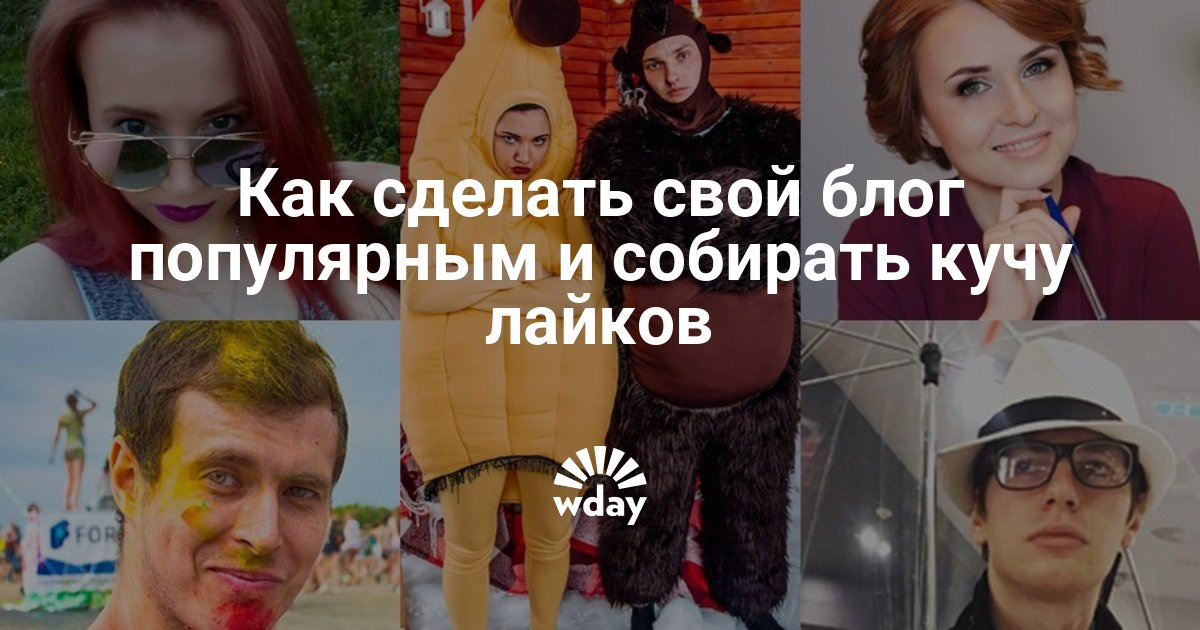 Как сделать свой блог популярным в Как сделать свой блог популярным в