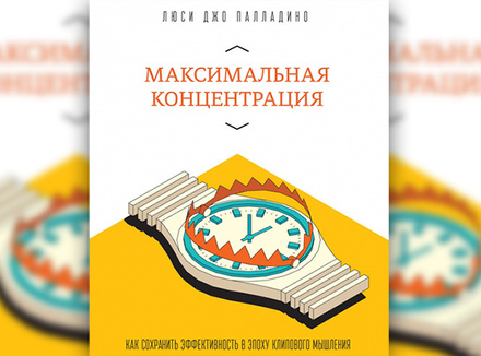 Л. Палладино «Максимальная концентрация» Л. Палладино «Максимальная концентрация»