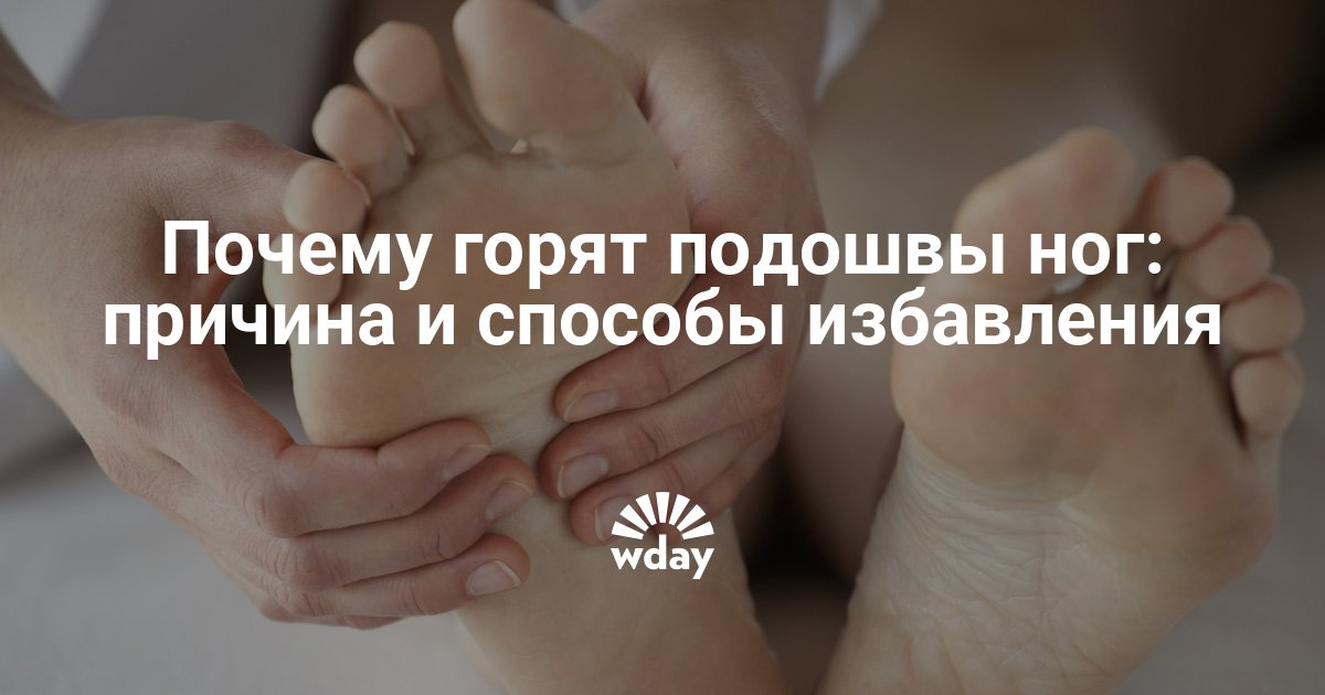 Горят ступни ног причины что делать в домашних условиях Горят ступни ног причины что делать в домашних условиях