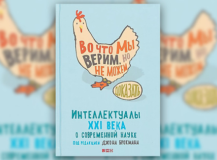 Джон Брокман «Во что мы верим, но не можем доказать. Интеллектуалы XXI века о современной науке» Джон Брокман «Во что мы верим, но не можем доказать. Интеллектуалы XXI века о современной науке»