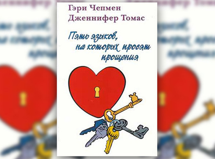 Г. Чепмен, Дж. Томас «Пять языков, на которых просят прощения» Г. Чепмен, Дж. Томас «Пять языков, на которых просят прощения»