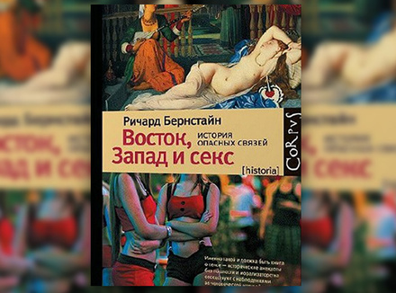 Ричард Бернстайн «Восток, Запад и секс. История опасных связей» Ричард Бернстайн «Восток, Запад и секс. История опасных связей»