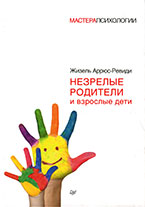 Незрелые родители и взрослые дети Незрелые родители и взрослые дети