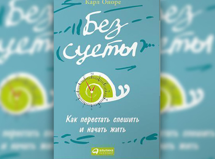 К. Оноре «Без суеты. Как перестать спешить и начать жить » К. Оноре «Без суеты. Как перестать спешить и начать жить »