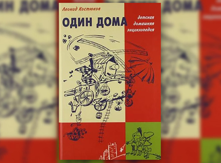 Леонид Костюков «Один дома. Детская домашняя энциклопедия» Леонид Костюков «Один дома. Детская домашняя энциклопедия»