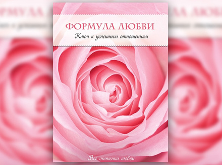Х. Фишер «Формула любви. Ключ к успешным отношениям» Х. Фишер «Формула любви. Ключ к успешным отношениям»