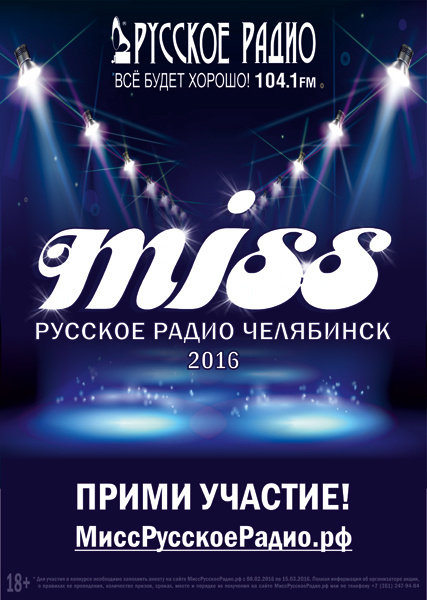 Разыскивается самая красивая девушка Челябинска мисс русское радио 2016 челябинск