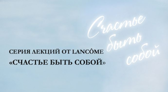 «У счастья нет возраста»: Алена Долецкая продолжает серию лекций Lancôme «Счастье Быть Собой» «У счастья нет возраста»: Алена Долецкая продолжает серию лекций Lancôme «Счастье Быть Собой»