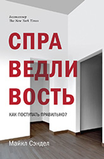М. Сэндел «Справедливость. Как поступать правильно?» М. Сэндел «Справедливость. Как поступать правильно?»