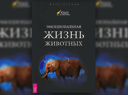 М. Бекофф «Эмоциональная жизнь животных» М. Бекофф «Эмоциональная жизнь животных»