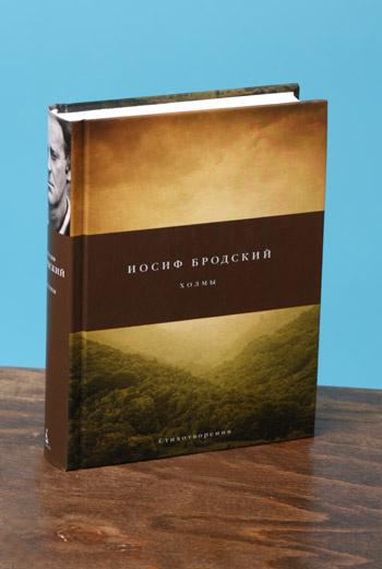 Иосиф Бродский «Холмы». В книгу вошли три поэт поэтических сборника – «Остановка в пустыне», «Конец прекрасной эпохи» и «Часть речи». Иосиф Бродский «Холмы». В книгу вошли три поэт поэтических сборника – «Остановка в пустыне», «Конец прекрасной эпохи» и «Часть речи».