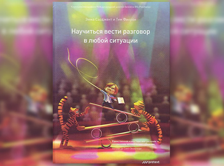 Э. Сарджент, Т. Фиерон «Научиться вести разговор в любой ситуации» Э. Сарджент, Т. Фиерон «Научиться вести разговор в любой ситуации»