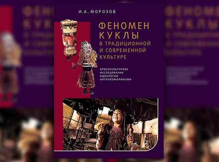 И. Морозов «Феномен куклы в традиционной и современной культуре» И. Морозов «Феномен куклы в традиционной и современной культуре»