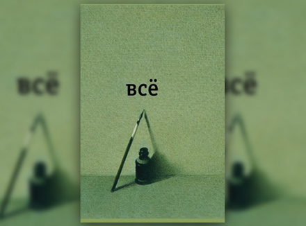 Александр Введенский «Все» Александр Введенский «Все»
