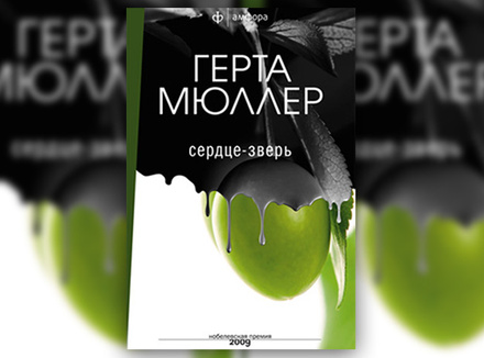 Герта Мюллер «Сердце-зверь» Герта Мюллер «Сердце-зверь»
