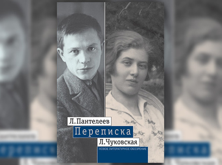 Л. Пантелеев – Л. Чуковская. Переписка (1929–1987) Л. Пантелеев – Л. Чуковская. Переписка (1929–1987)
