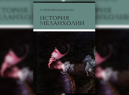 «История меланхолии» Карин Юханнисон «История меланхолии» Карин Юханнисон
