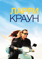 Ларри Краун Ларри Краун
