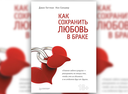 Д. Готтман, Н. Сильвер «Как сохранить любовь в браке» Д. Готтман, Н. Сильвер «Как сохранить любовь в браке»