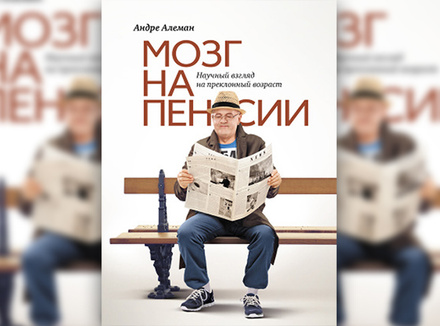 Мозг на пенсии Мозг на пенсии