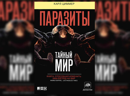 К. Циммер «Паразиты. Тайный мир» К. Циммер «Паразиты. Тайный мир»