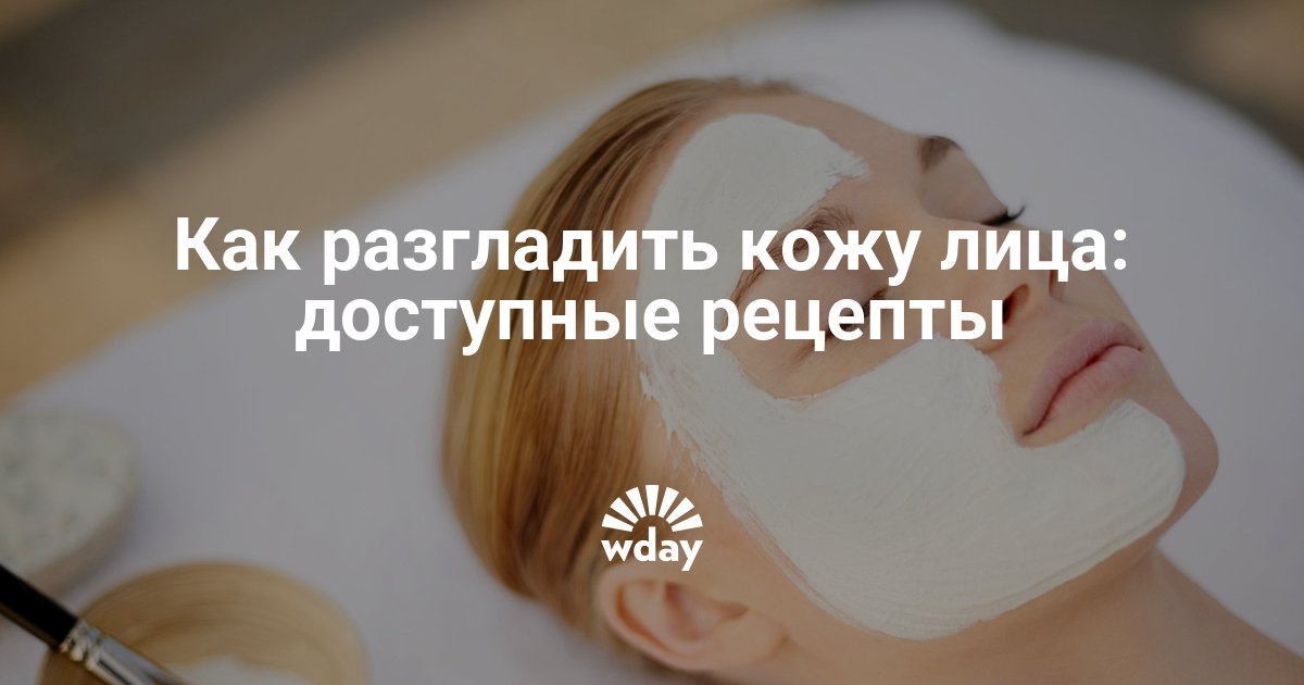 Как разгладить лицо в домашних условиях 363
