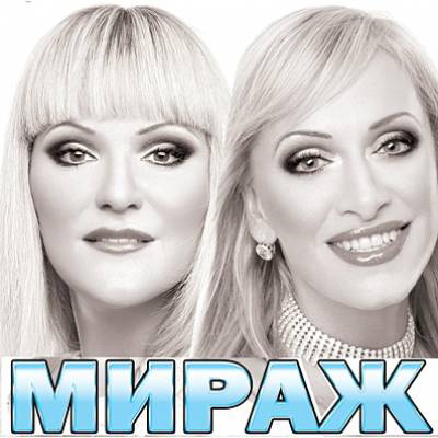 Группа "Мираж" Группа "Мираж"