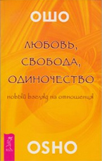 Любовь, свобода, одиночество Любовь, свобода, одиночество